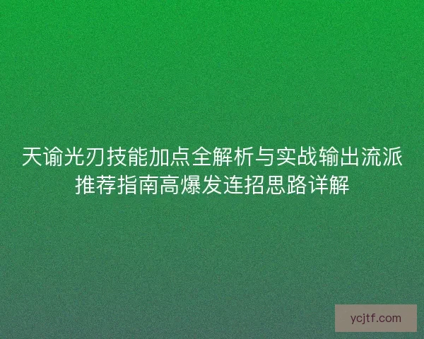 天谕光刃技能加点全解析与实战输出流派推荐指南高爆发连招思路详解