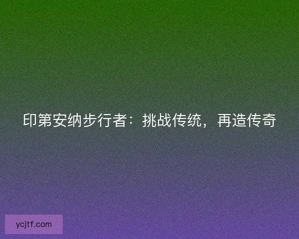 印第安纳步行者：挑战传统，再造传奇
